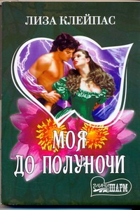 Моя до полуночи Моя до полуночи Клейпас Л.