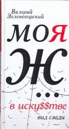 Моя Ж... в иску$$тве. Вид сзади Моя Ж... в иску$$тве. Вид сзади Зеленогорский В.