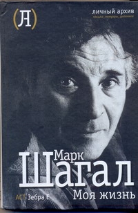Моя жизнь Моя жизнь Шагал М.