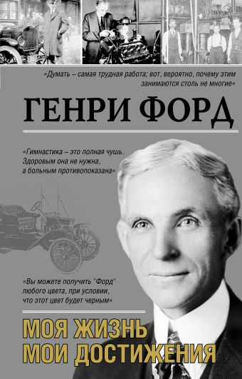 Моя жизнь. Мои достижения Моя жизнь. Мои достижения Форд Г.