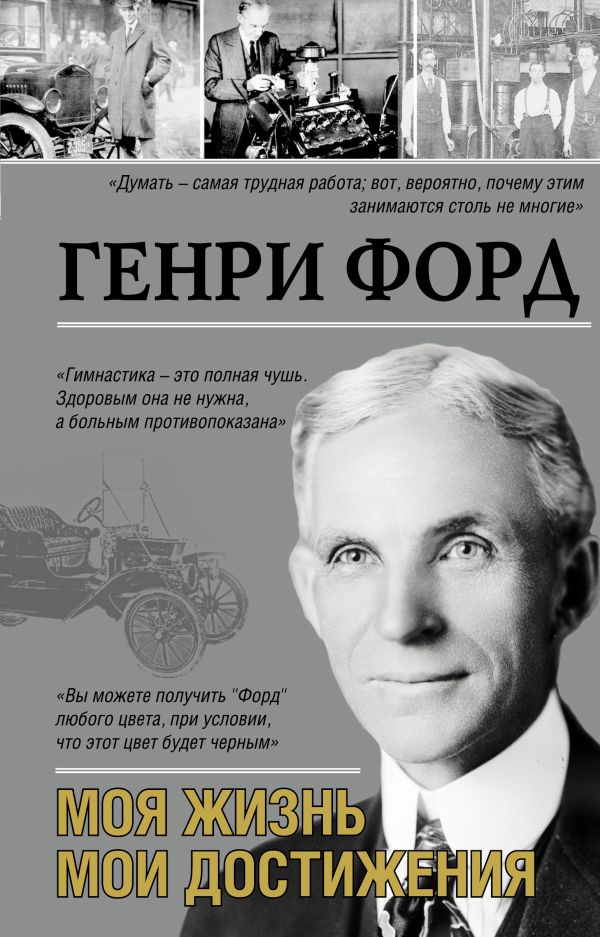 Моя жизнь. Мои достижения Моя жизнь. Мои достижения Форд Г.