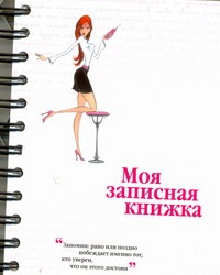 Моя записная книжка! арт.47341 Моя записная книжка! арт.47341