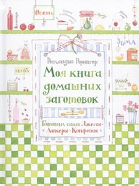 Рорингер Реглиндис - Моя книга домашних заготовок. Готовим сами: джемы, ликеры, конфеты обложка книги Рорингер Реглиндис - Моя книга домашних заготовок. Готовим сами: джемы, ликеры, конфеты обложка книги