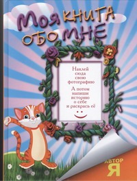 Моя книга обо мне Моя книга обо мне Эль Гард