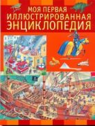 Моя первая иллюстрированная энциклопедия Моя первая иллюстрированная энциклопедия