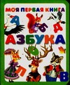 Моя первая книга. Азбука Моя первая книга. Азбука Коненкина Г.