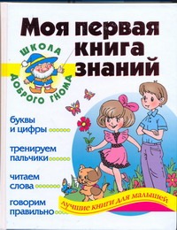 Моя первая книга знаний Моя первая книга знаний Соколова Е.В.