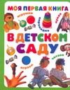 Моя первая книга. В детском саду Моя первая книга. В детском саду