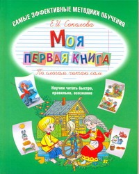Моя первая книга. По слогам читаю сам Моя первая книга. По слогам читаю сам Соколова Е.И.