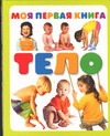 Моя первая книга. Тело Моя первая книга. Тело Коненкина Г.