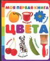 Моя первая книга. Цвета Моя первая книга. Цвета