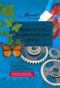 Моя первая энциклопедия науки. Биология. Физика. Химия Моя первая энциклопедия науки. Биология. Физика. Химия