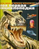 Моя первая энциклопедия. Весь мир в ярких красках Моя первая энциклопедия. Весь мир в ярких красках