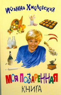 Моя поваренная книга Моя поваренная книга Хмелевская И.