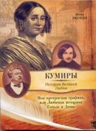 Моя прекрасная графиня, или Любимая женщина Гоголя и Дюма Моя прекрасная графиня, или Любимая женщина Гоголя и Дюма