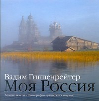 Моя Россия Моя Россия Гиппенрейтер В.Е.