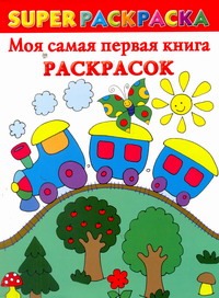 Моя самая первая книга раскрасок Моя самая первая книга раскрасок Двинина Л.В.