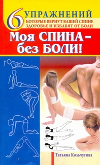 Моя спина - без боли Моя спина - без боли Кольчугина Татьяна