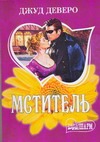 Мститель Мститель Деверо Д.