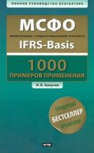 МСФО. Международные стандарты финансовой отчетности = IFRS-Basis + CD МСФО. Международные стандарты финансовой отчетности = IFRS-Basis + CD