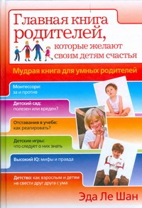 Мудрая книга для умных родителей Мудрая книга для умных родителей Ле Шан Э.