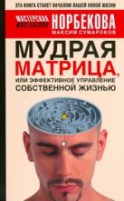Мудрая матрица, или Эффективное управление собственной жизнью Мудрая матрица, или Эффективное управление собственной жизнью
