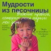 Коупленд Синтия - Мудрости из песочницы. Важные правила, которым меня научили мои дети обложка книги Коупленд Синтия - Мудрости из песочницы. Важные правила, которым меня научили мои дети обложка книги