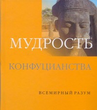 Мудрость конфуцианства Мудрость конфуцианства Чжоу Сун