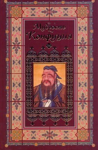 Мудрость Конфуция Мудрость Конфуция Адамчик М. В.