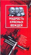 Зайцев Андрей - Мудрость красных вождей. SMS-ки, манифесты, лозунги, идеологические заклинания обложка книги Зайцев Андрей - Мудрость красных вождей. SMS-ки, манифесты, лозунги, идеологические заклинания обложка книги
