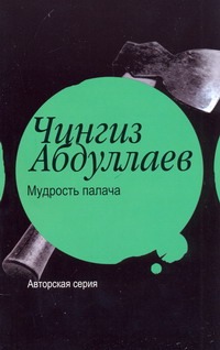 Мудрость палача Мудрость палача Абдуллаев Ч.А.