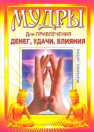 Мудры для привлечения денег, удачи, влияния Мудры для привлечения денег, удачи, влияния