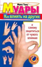 Мудры. Как влиять на других и самому защититься от чужого влияния Мудры. Как влиять на других и самому защититься от чужого влияния