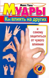 Мудры. Как влиять на других и самому защититься от чужого влияния Мудры. Как влиять на других и самому защититься от чужого влияния Таль Макс