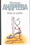 Муж за алиби Муж за алиби Андреева Н.В.