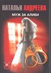 Муж за алиби Муж за алиби Андреева Н.В.