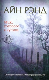 Муж, которого я купила Муж, которого я купила Рэнд А.