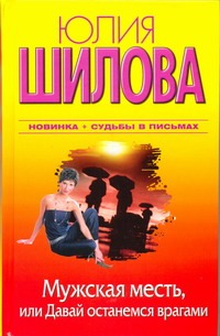 Обложка книги Мужская месть, или Давай останемся врагами
