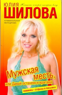 Мужская месть, или Давай останемся врагами Мужская месть, или Давай останемся врагами Шилова Ю.В.