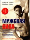 Мужская сила: руководство по персональному фитнес-тренингу Мужская сила: руководство по персональному фитнес-тренингу Рахман С.А.