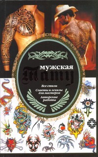 Мужская тату Мужская тату Кицюк Валерий