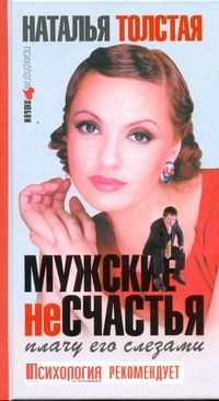 Мужские несчастья. Плачу его слезами Мужские несчастья. Плачу его слезами Толстая Наталья
