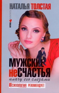 Мужские несчастья. Плачу его слезами Мужские несчастья. Плачу его слезами Толстая Наталья