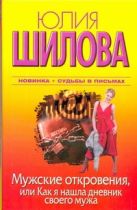 Мужские откровения, или Как я нашла дневник своего мужа Мужские откровения, или Как я нашла дневник своего мужа