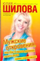 Мужские откровения, или Как я нашла дневник своего мужа Мужские откровения, или Как я нашла дневник своего мужа