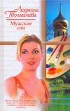 Мужские сны Мужские сны Толмачева Людмила