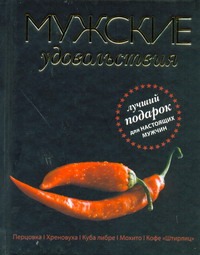Мужские удовольствия Мужские удовольствия Юзеров Н.