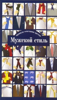 Мужской стиль. Правила сочетания цветов Мужской стиль. Правила сочетания цветов Милушова Рафия Сафиновна