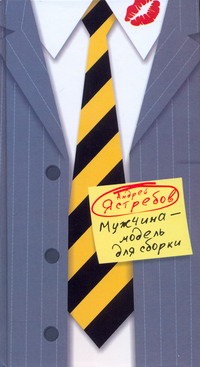 Мужчина - модель для сборки Мужчина - модель для сборки Ястребов А.Л.