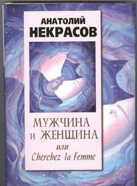 Мужчина и Женщина, или Cherchez La Femme Мужчина и Женщина, или Cherchez La Femme Некрасов А.А.